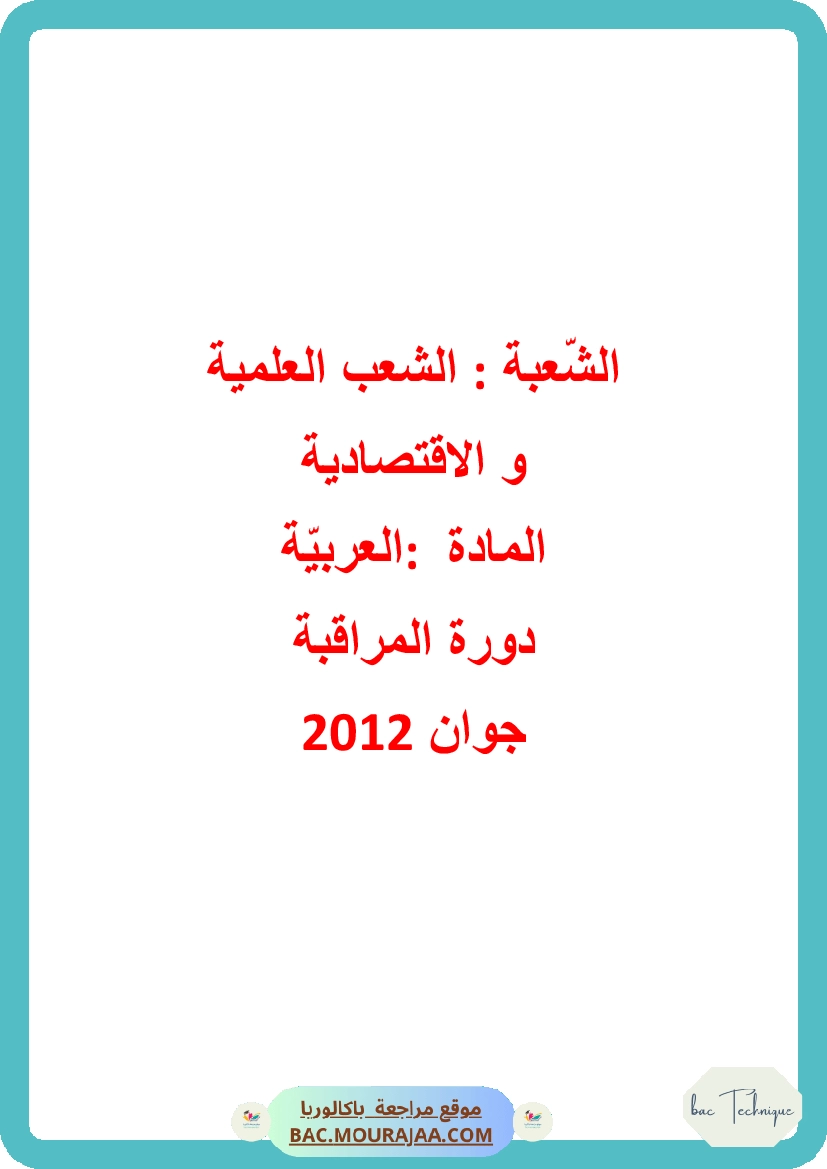 Corrigé controle arabe Bac 2012 – Section technique